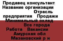 Продавец-консультант › Название организации ­ Jeans Symphony › Отрасль предприятия ­ Продажи › Минимальный оклад ­ 35 000 - Все города Работа » Вакансии   . Амурская обл.,Мазановский р-н